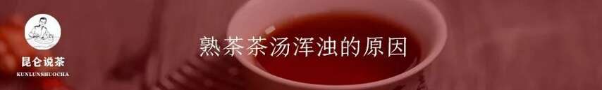 茶汤浑浊，就不是好茶吗？