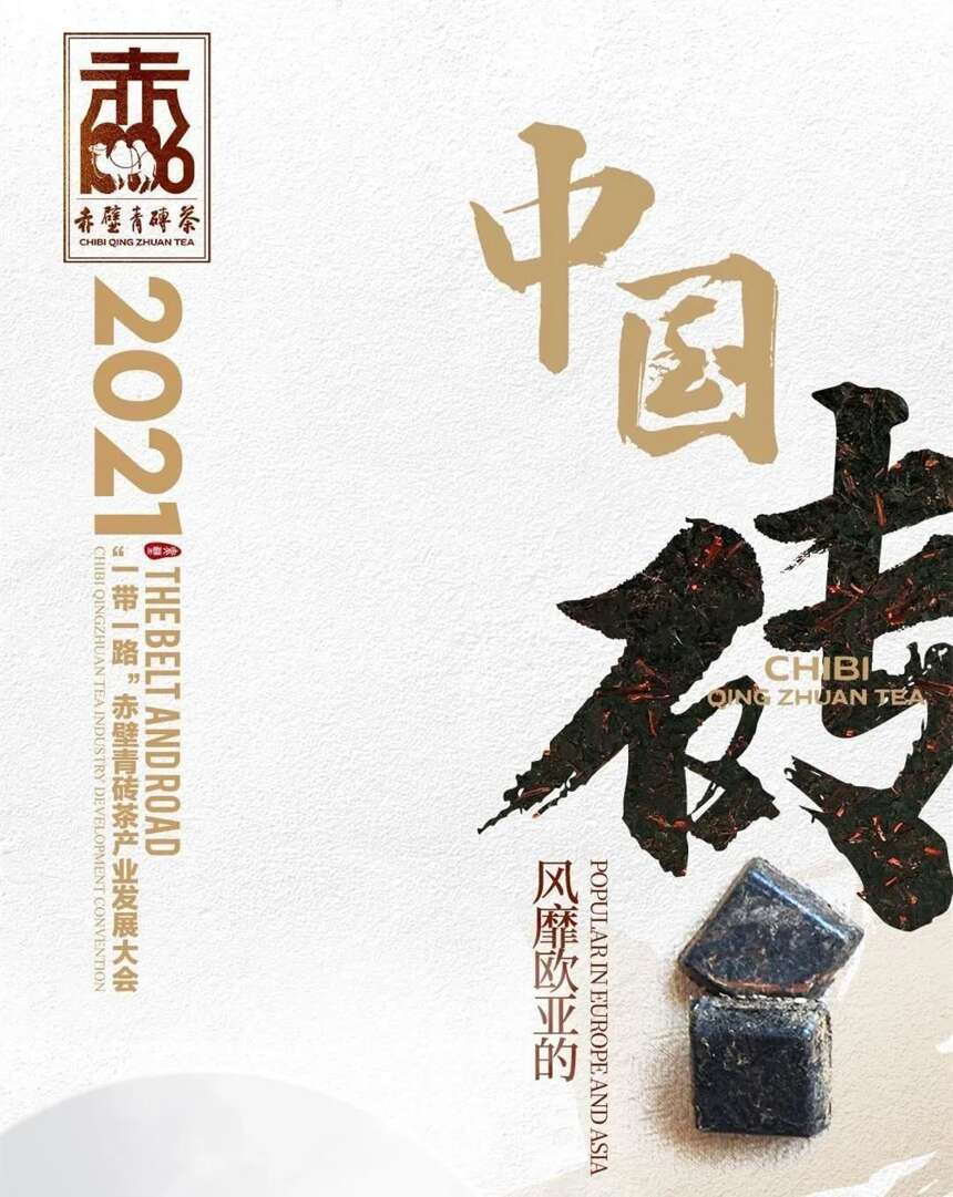 「定档」2021“一带一路”赤壁青砖茶产业发展大会将于11月举行