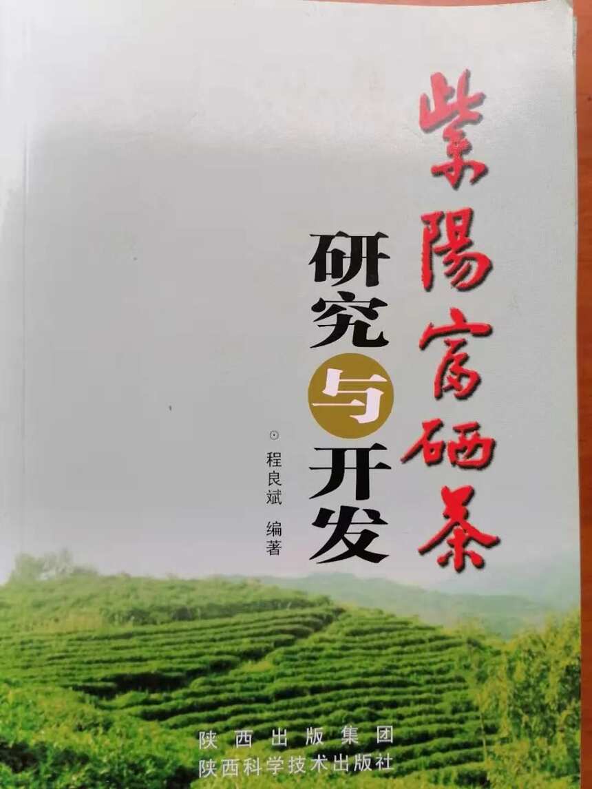 程良斌：《紫阳富硒茶研究与开发》| 领读