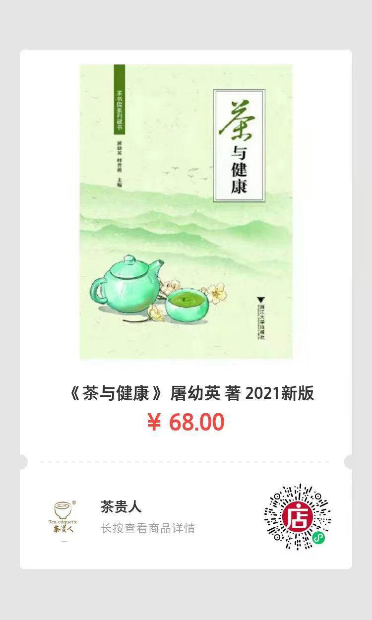 屠幼英《茶与健康》目录