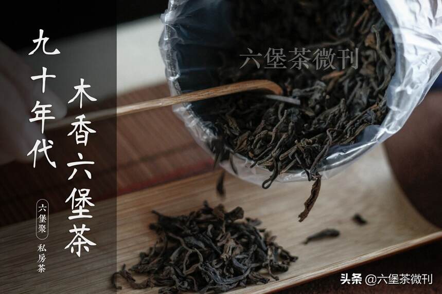 上新：90年代木香六堡茶，一起品尝岁月的滋味