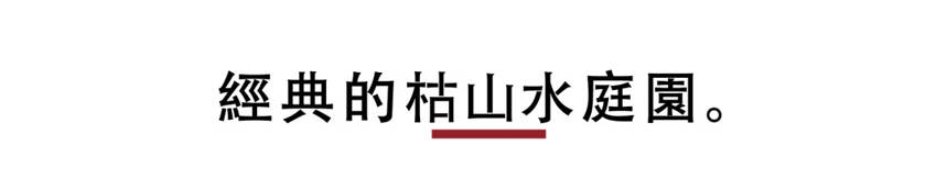 大平静，枯山水