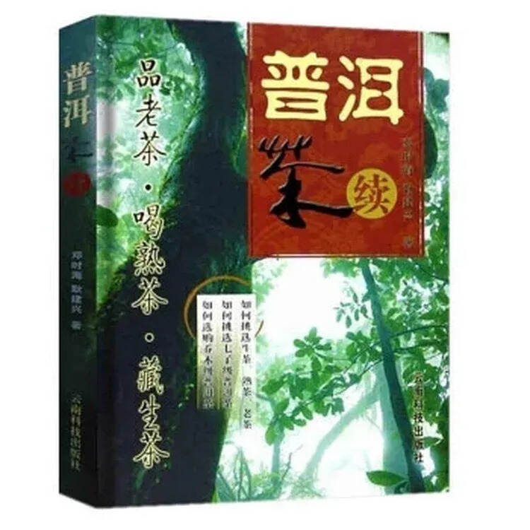 邓时海《普洱茶》《普洱茶续》