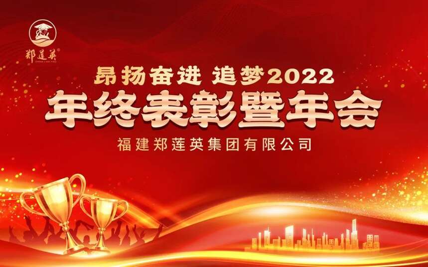 “昂扬奋进，追梦2022”郑莲英集团年终总结表彰大会来了