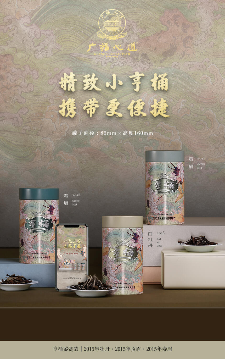 亨桶鉴赏装：一礼三茶，喝老茶享五福