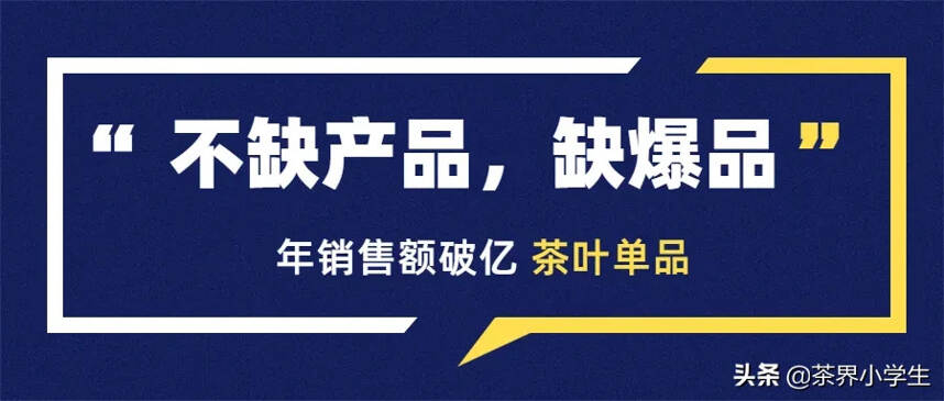 茶叶品牌如何破圈？来看看这5个年销售超亿元茶叶单品