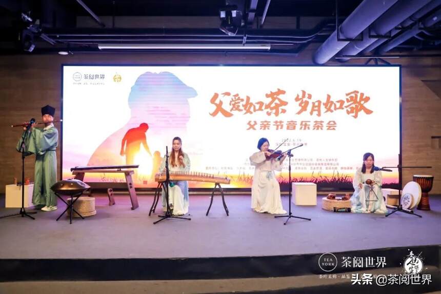 父爱如茶，岁月如歌！父亲节音乐茶会温情上演