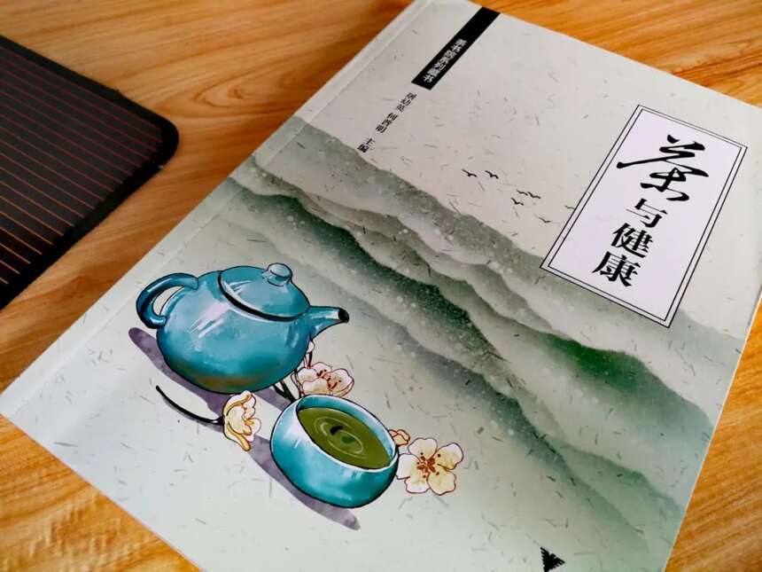 屠幼英《茶与健康》目录