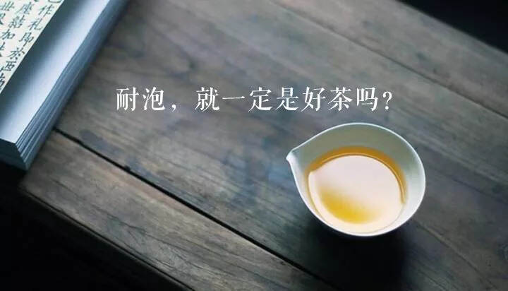 耐泡，就是好茶？