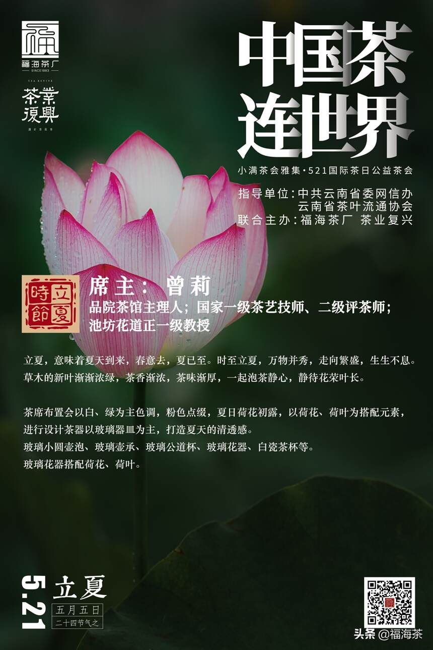 茶会预告 | 国际茶日·小满茶会，饮茶正当时