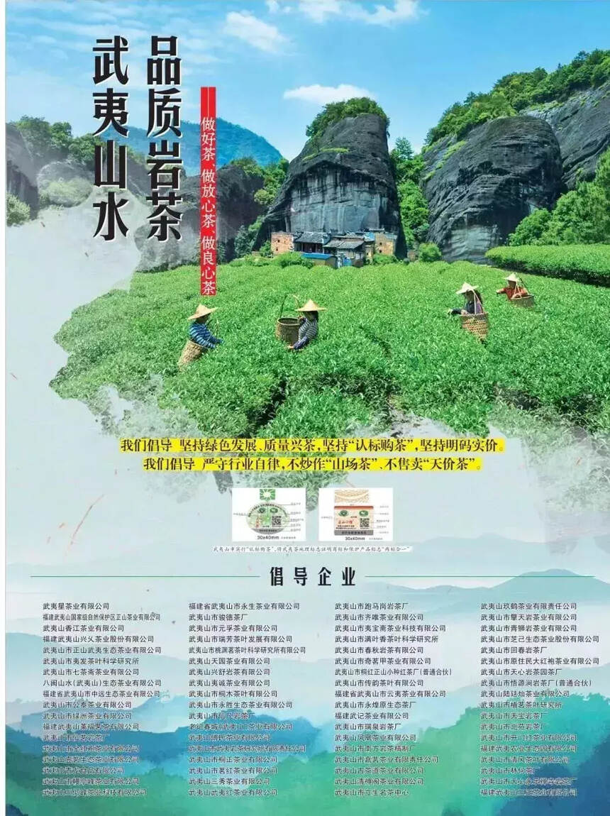 武夷山“认标购茶”倡导茶企做好茶、做放心茶、做良心茶