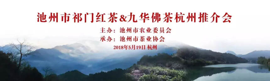 池州市祁门红茶&九华佛茶推介会昨天在杭州举行