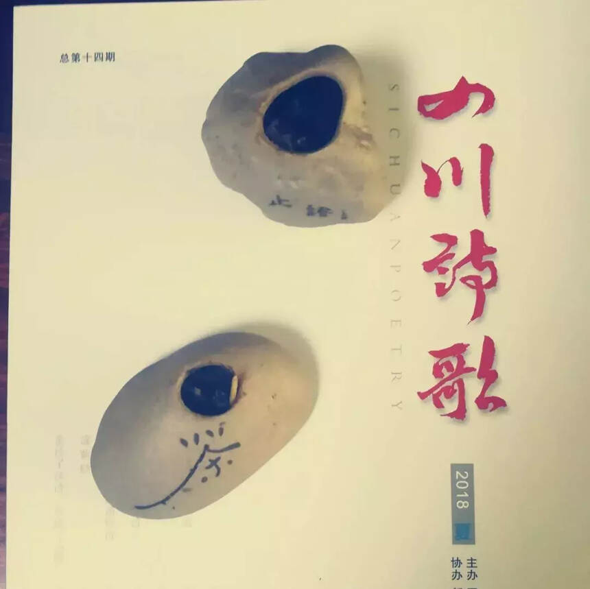 好似一出川剧般热闹：《四川诗歌》2018年夏季刊出刊了！