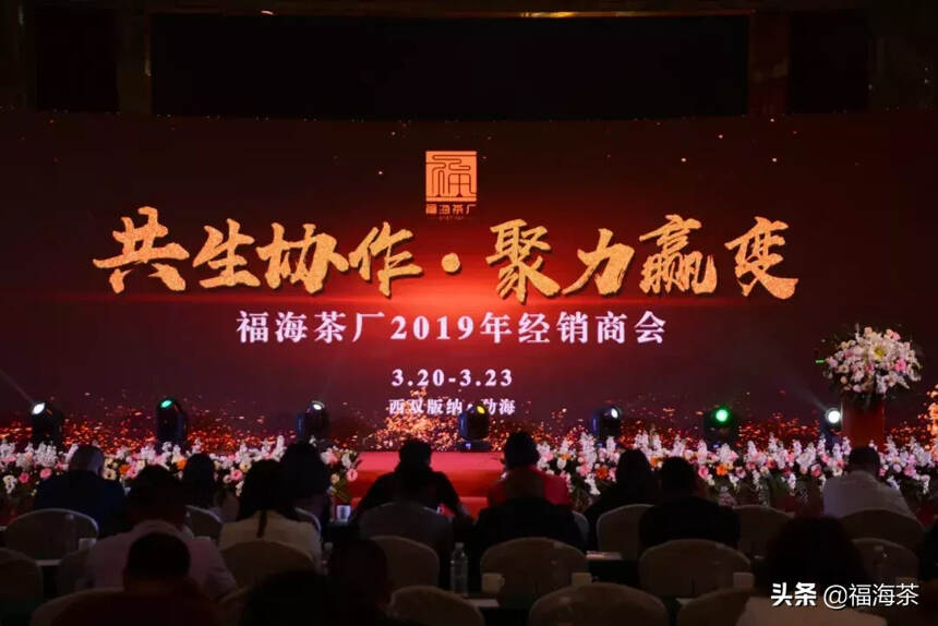 福海2019年经销商会议暨福海印象发布会隆重召开