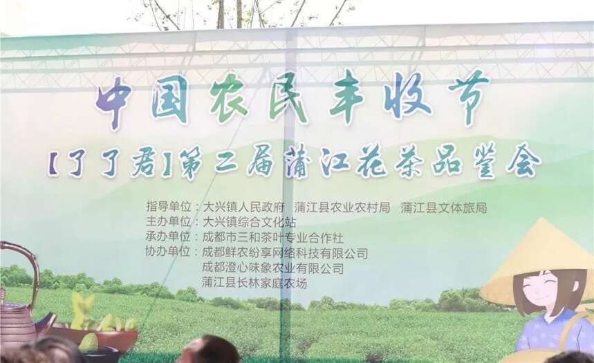 中国农民丰收节——“了了君”第二届茉莉花茶品鉴会在蒲江举行