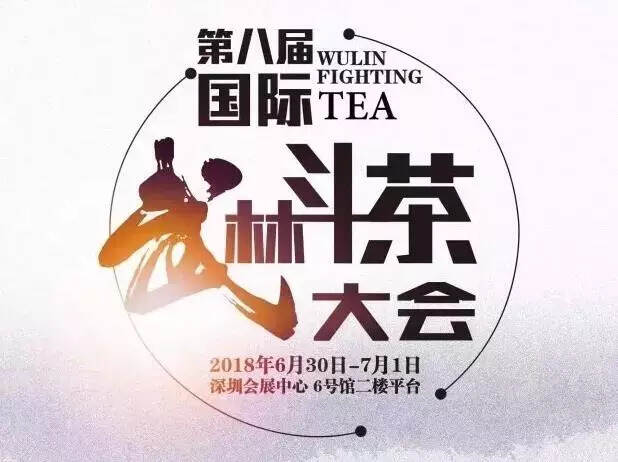 第八届国际武林斗茶大会，只有好黄茶才敢上的赛场！