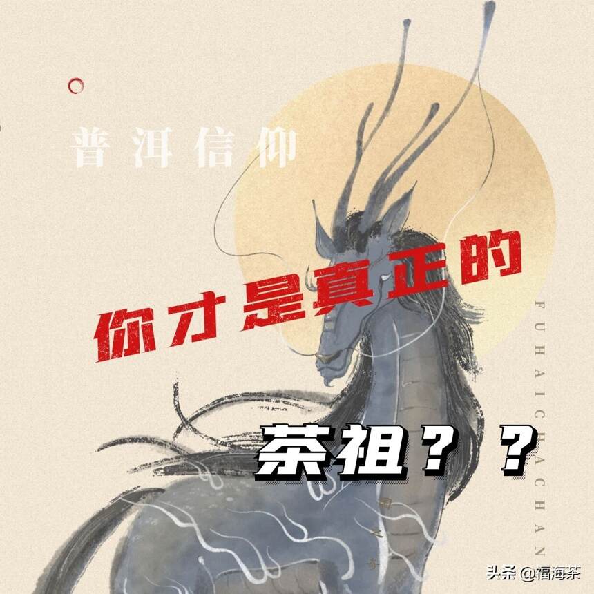 每日懂点普洱茶 |竟然，你才是心中的茶祖