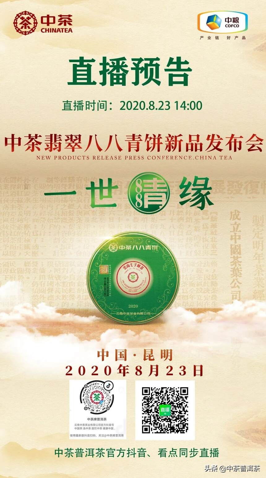 活动预告 | 8月23日中茶翡翠八八青饼亮相昆明 现场有惊喜