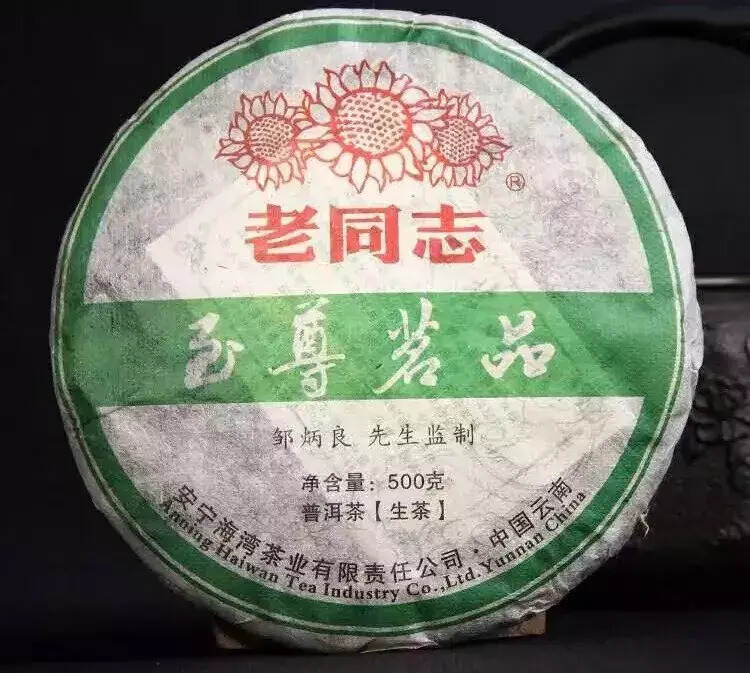 普洱茶终身成就大师邹炳良作品10,14空降宽和茶会