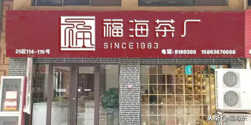 福海茶厂全国首批店铺形象升级 带给您不一样的服务体验