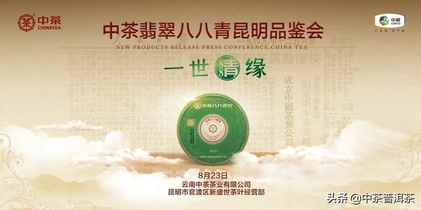 活动预告 | 8月23日中茶翡翠八八青饼亮相昆明 现场有惊喜