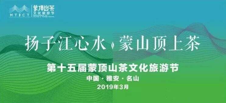 2019世界茶源 蒙顶山峰会