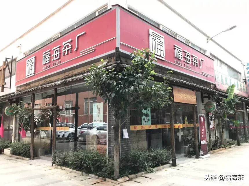 福海茶厂全国首批店铺形象升级 带给您不一样的服务体验