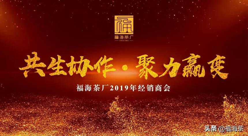 福海2019年经销商会议暨福海印象发布会隆重召开