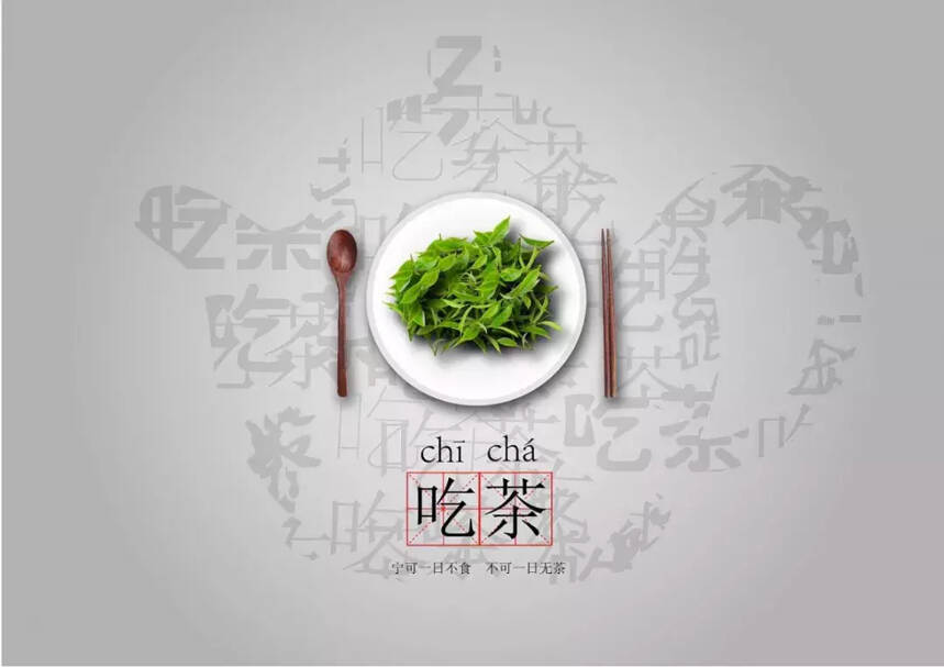 吃茶与痴茶