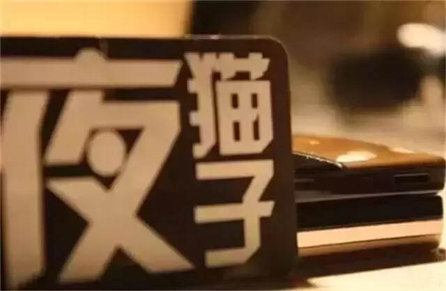 你熬的不是夜，是命