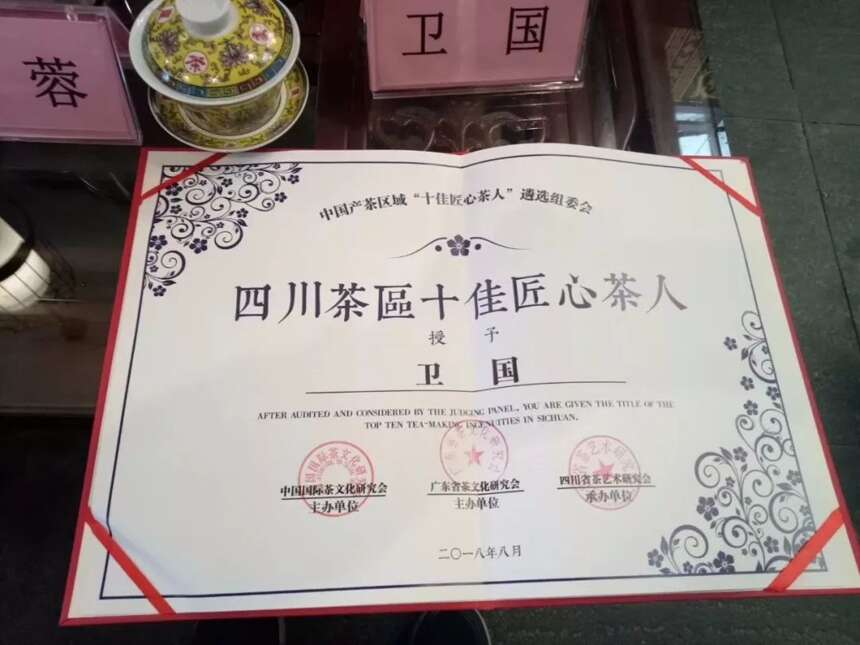 雅安藏茶非遗传承人卫国被评为中国产茶区（四川）十佳匠心茶人