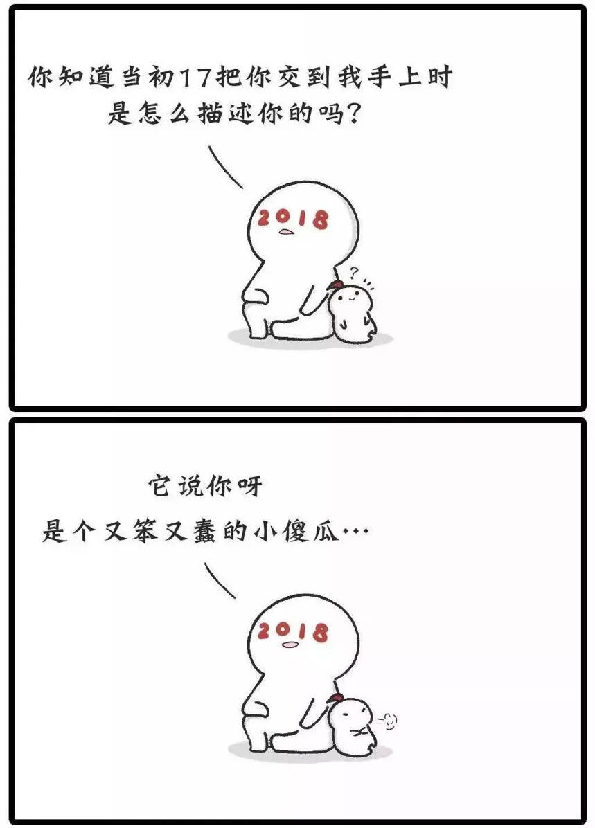 “2018对我一点都不好！”