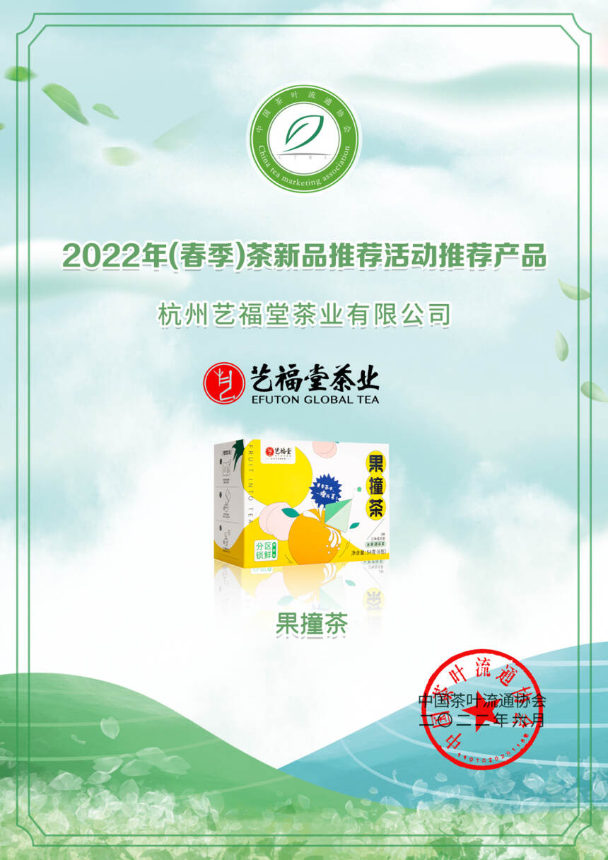 艺福堂12款茶获奖！2022年（春季）茶新品推荐名录出炉