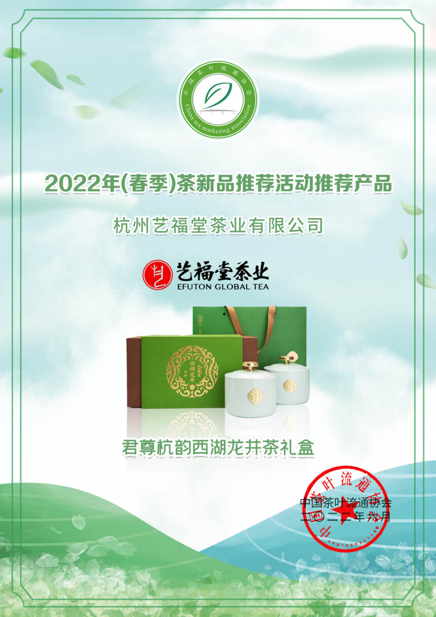 艺福堂12款茶获奖！2022年（春季）茶新品推荐名录出炉