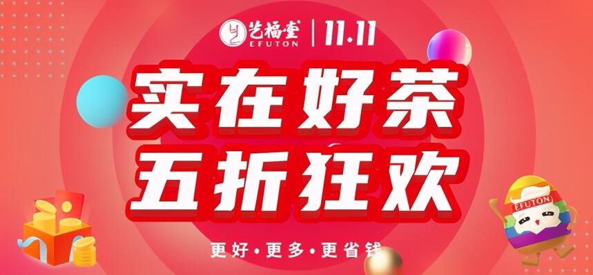 祝贺艺福堂茶业集团2020双十一总销售额突破2750万元