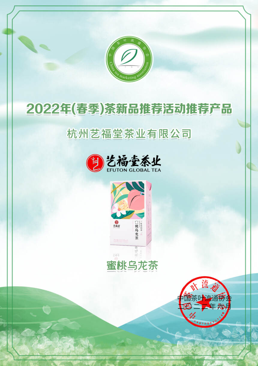 艺福堂12款茶获奖！2022年（春季）茶新品推荐名录出炉