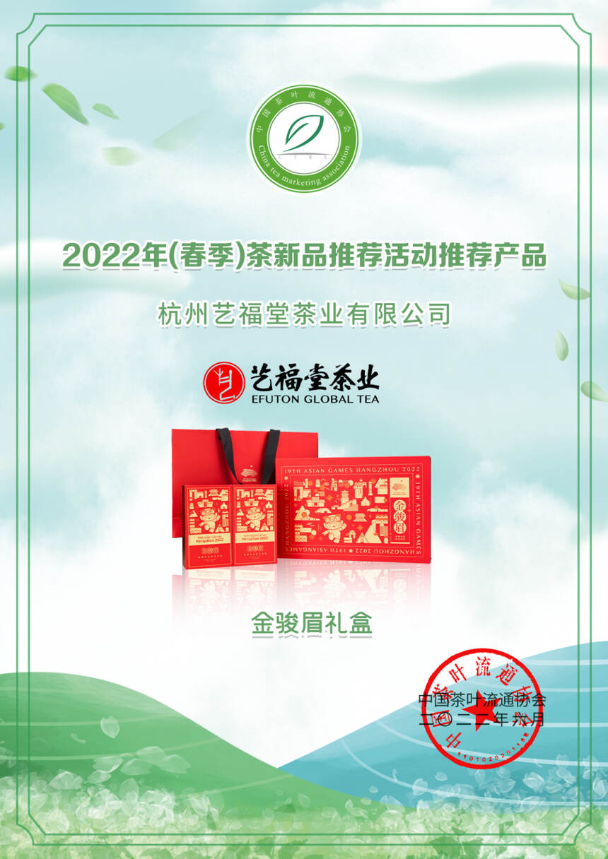 艺福堂12款茶获奖！2022年（春季）茶新品推荐名录出炉