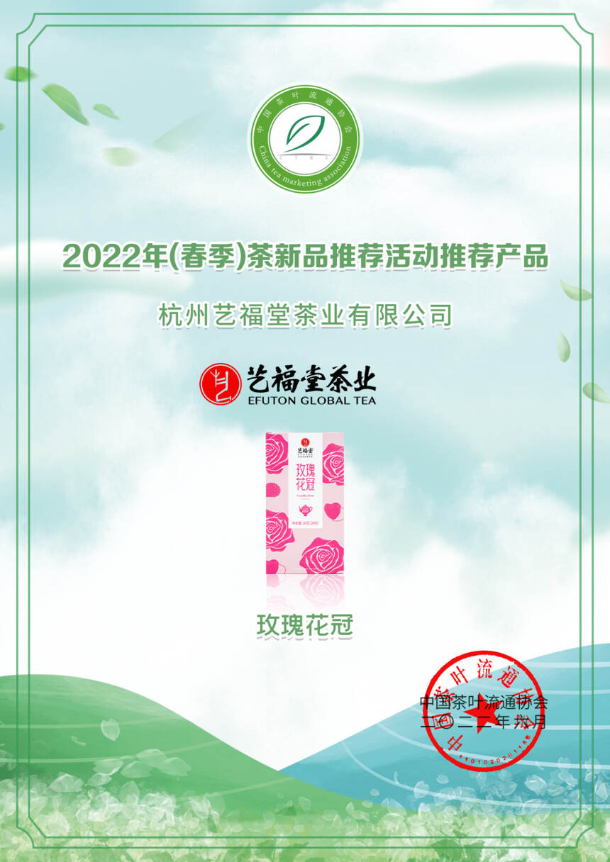 艺福堂12款茶获奖！2022年（春季）茶新品推荐名录出炉