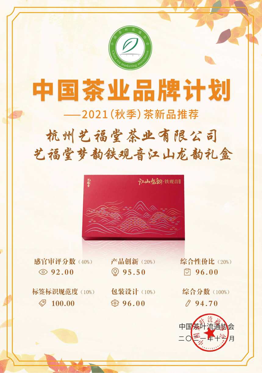 热烈庆祝艺福堂产品入选2021年秋季茶新品推荐活动推荐产品名录