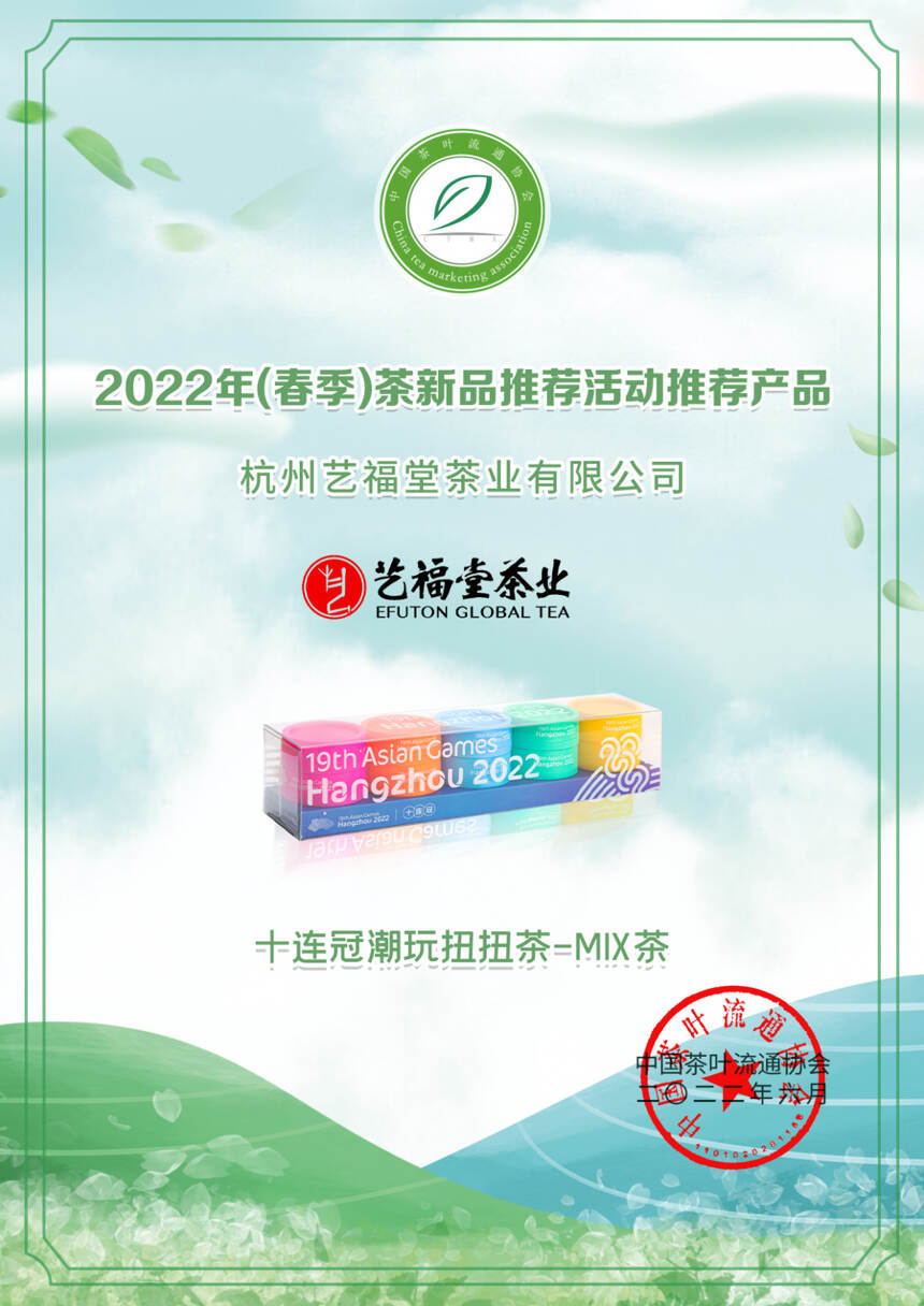 艺福堂12款茶获奖！2022年（春季）茶新品推荐名录出炉