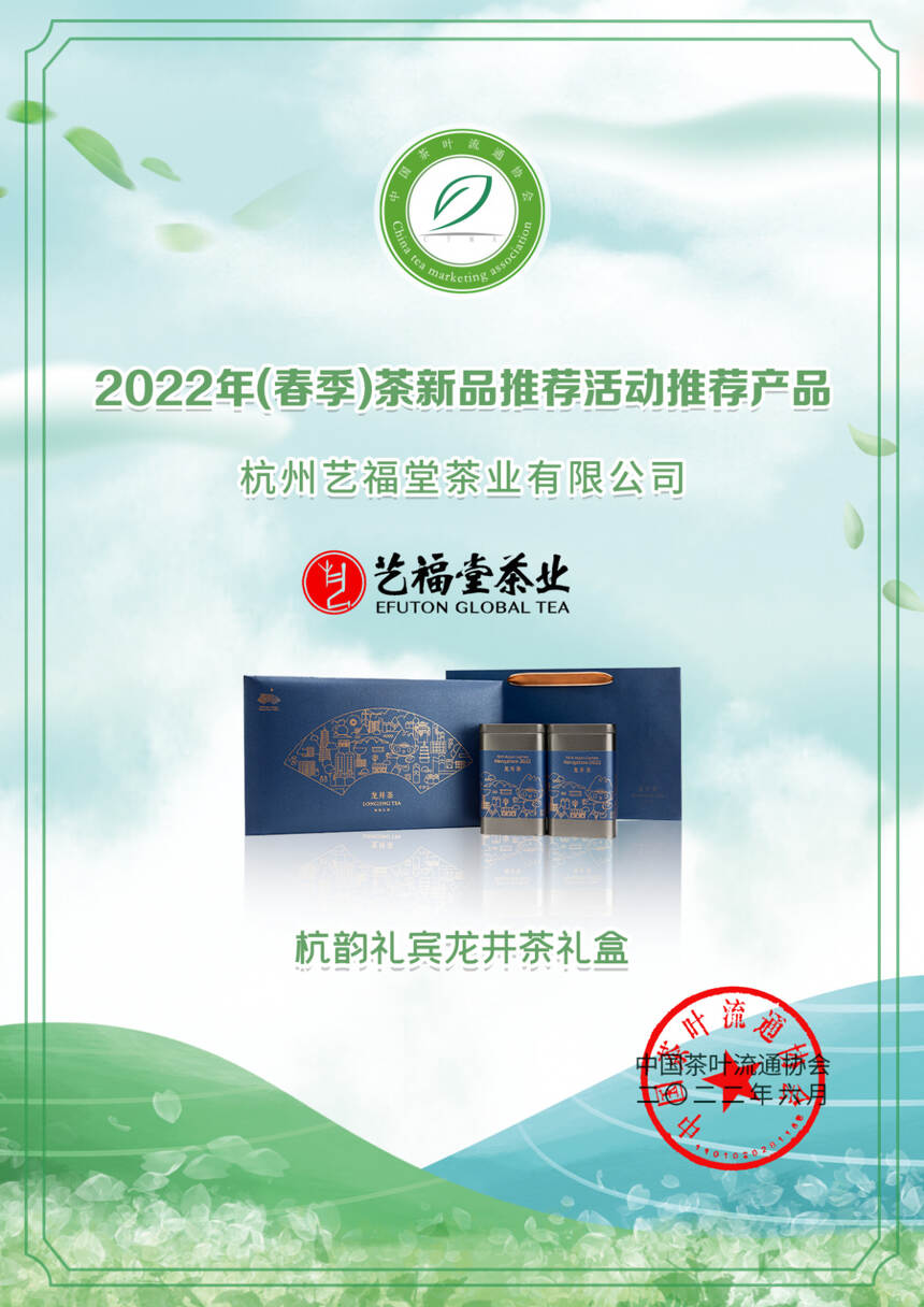 艺福堂12款茶获奖！2022年（春季）茶新品推荐名录出炉