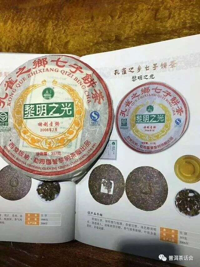 品黎明八角亭：2006年黎明之光特制青饼