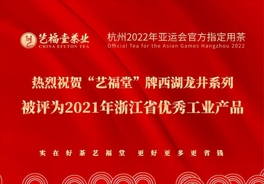 艺福堂西湖龙井及龙井茶指定产品被评为2021年浙江省优秀工业产品