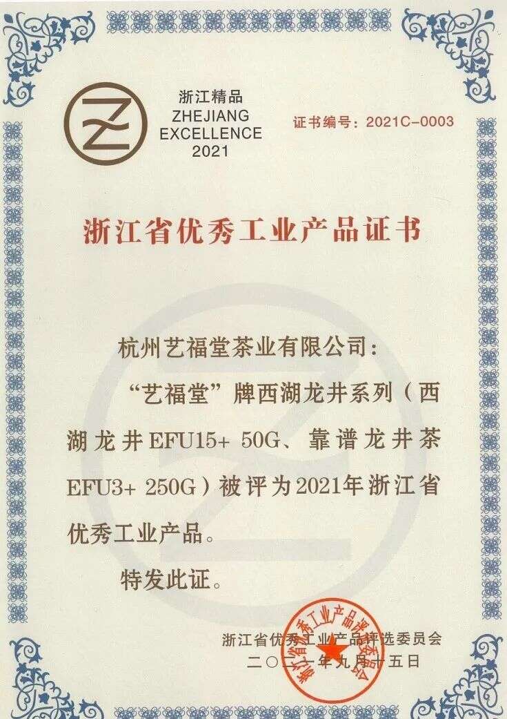 艺福堂西湖龙井及龙井茶指定产品被评为2021年浙江省优秀工业产品