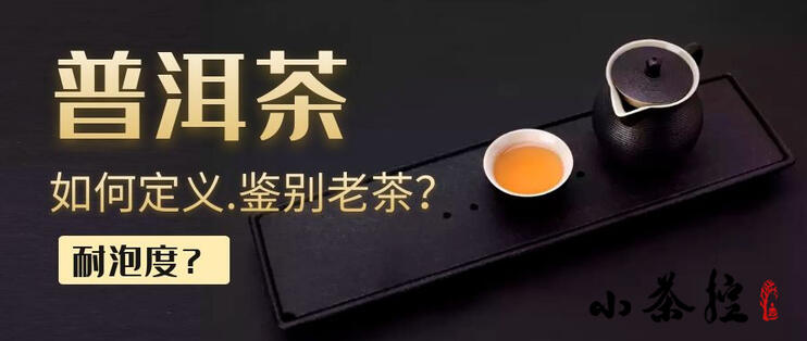 如何鉴别一款茶为老茶？以普洱为例，着重聊聊耐泡度