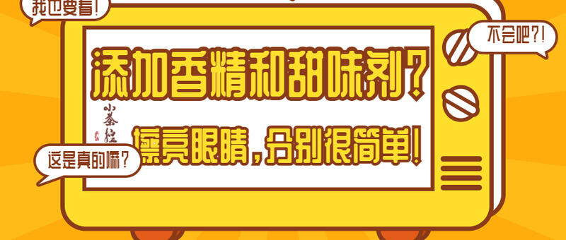 添加香精和甜味剂的茶叶 如何擦亮眼睛很好地分别？