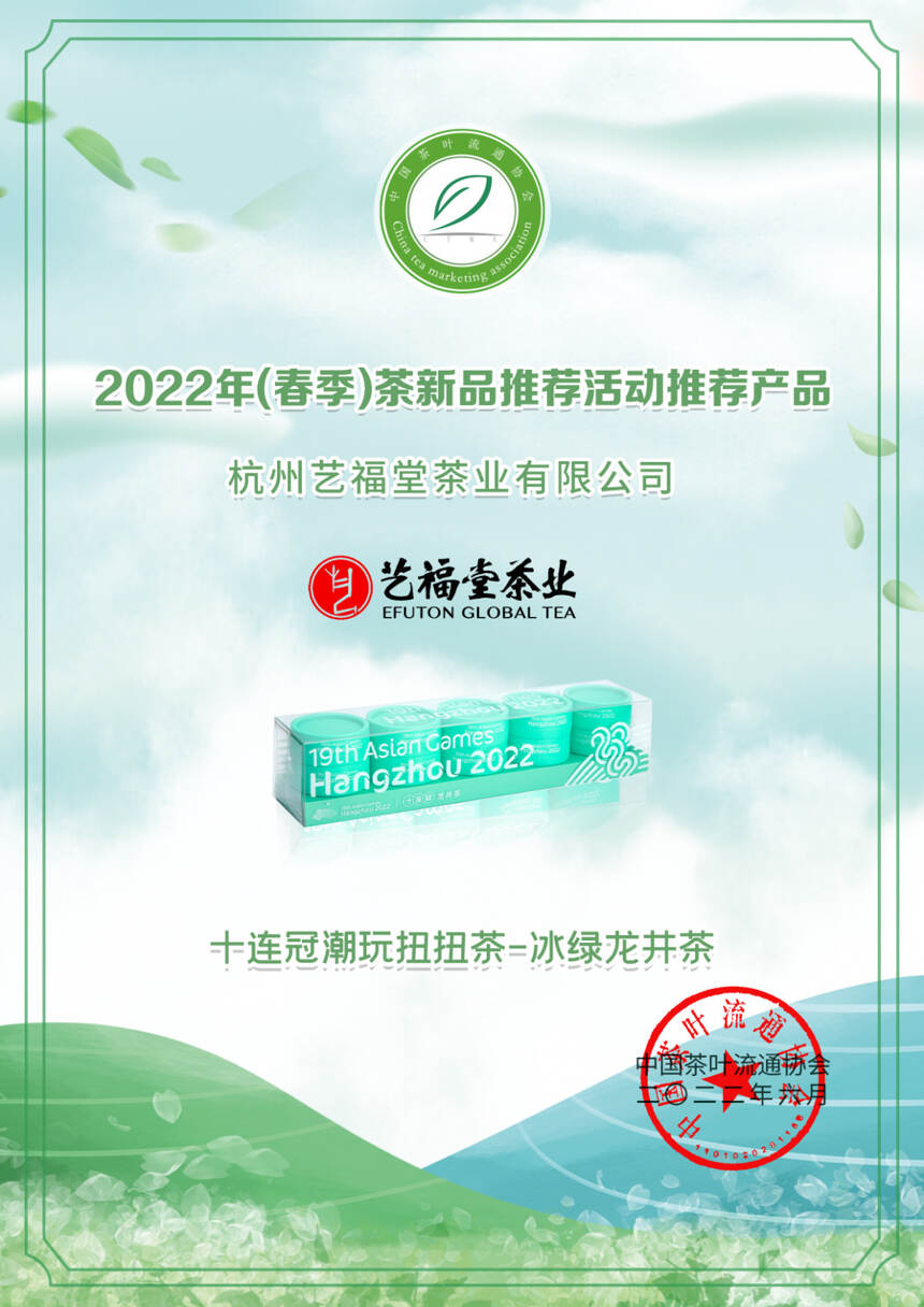 艺福堂12款茶获奖！2022年（春季）茶新品推荐名录出炉