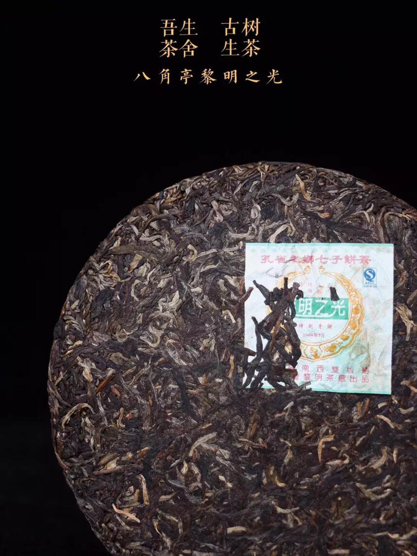 2006年黎明茶厂精品茶