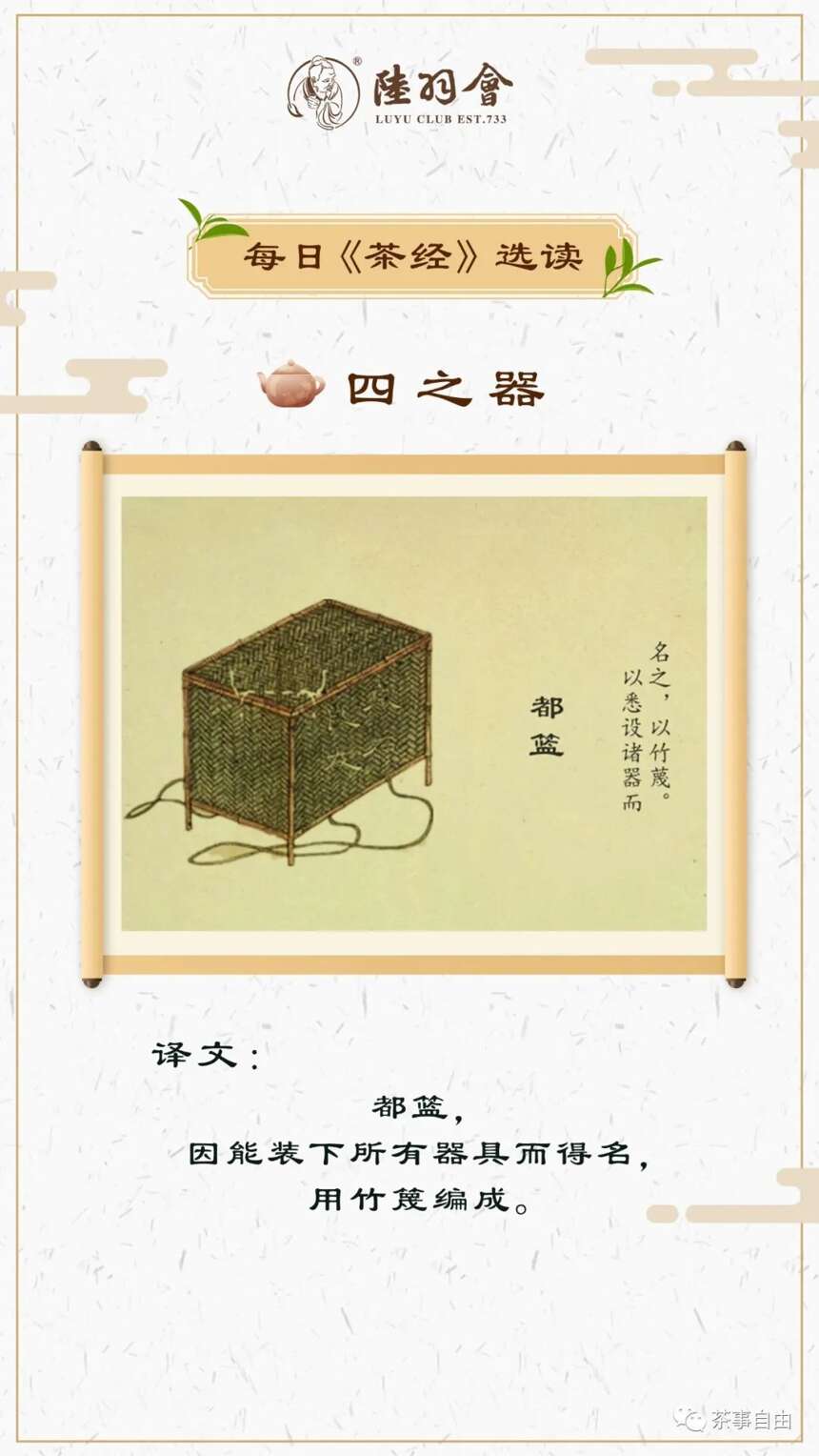 陆羽茶交所分享丨陆羽《茶经》选读 四之器：都篮