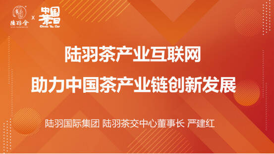 陆羽茶交所严建红：陆羽茶产业互联网助力中国茶产业链创新发展